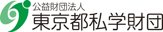 公益財団法人 東京都私学財団