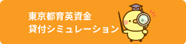 育英資金シミュレーション