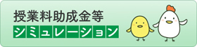 授業料等シミュレーション