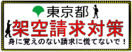 東京都架空請求対策