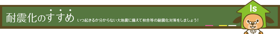 耐震化のすすめ