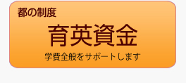 都の制度　育英資金　学費全般をサポートします