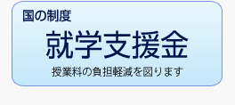 国の制度　就学支援金　授業料の負担軽減を図ります