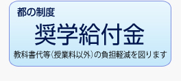 都の制度　奨学給付金　教科書代等（授業料以外）の負担軽減を図ります